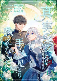 真実の愛を手とり足とり教えなさい 表紙