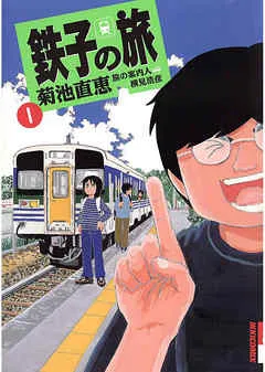 鉄子の旅 表紙