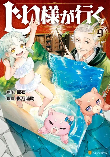 じい様が行く 表紙