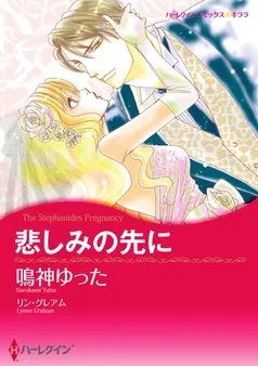 悲しみの先に【分冊】 表紙