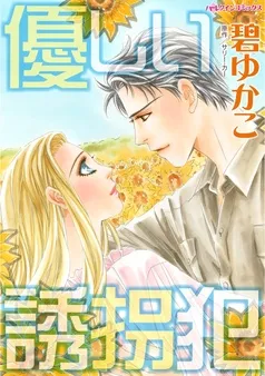 優しい誘拐犯【分冊】 表紙