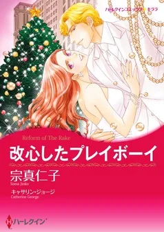 改心したプレイボーイ【分冊】 表紙