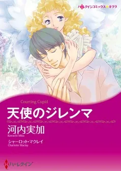 天使のジレンマ【分冊】 表紙