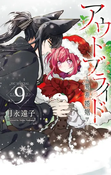 アウトブライド-異系婚姻- 表紙