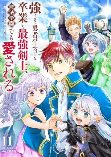 強すぎて勇者パーティーを卒業した最強剣士、魔法学園でも愛される 表紙