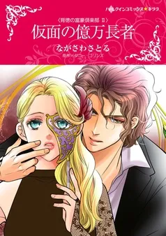仮面の億万長者〈背徳の富豪倶楽部 ＩＩ〉【分冊】 表紙