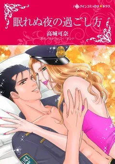 眠れぬ夜の過ごし方【分冊】 表紙