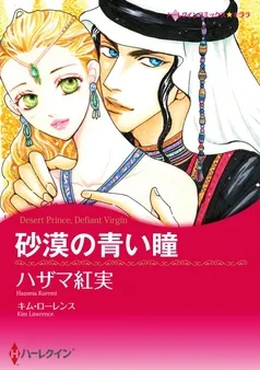砂漠の青い瞳【分冊】 表紙