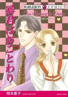 暴君はおことわり【分冊】 表紙