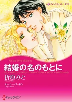 結婚の名のもとに【分冊】 表紙