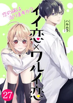 イイ恋×ワルイ恋～恋の病は治りますか？ 表紙