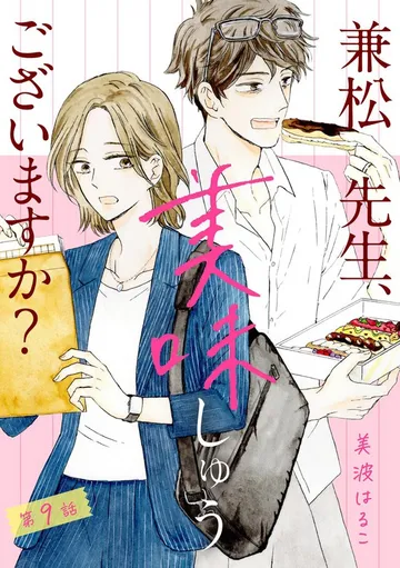 兼松先生、美味しゅうございますか？ 表紙