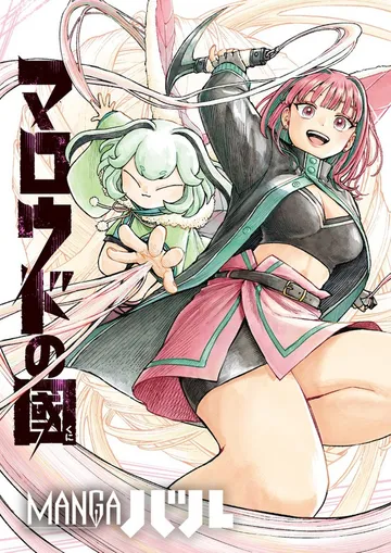 マロウドの國 表紙