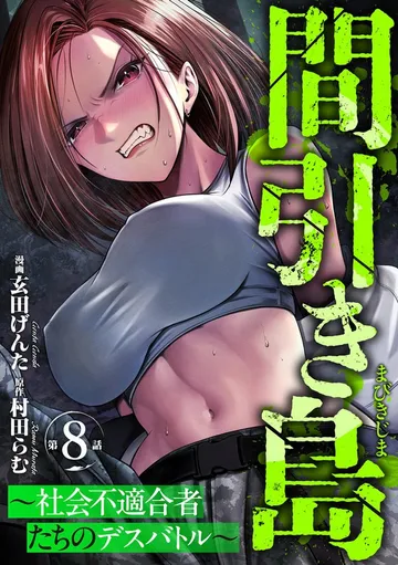 間引き島 ～社会不適合者たちのデスバトル～ 表紙