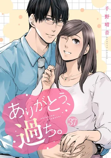 ありがとう、過ち。 表紙