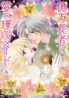 億万長者と愛を運ぶメイド【分冊】 表紙