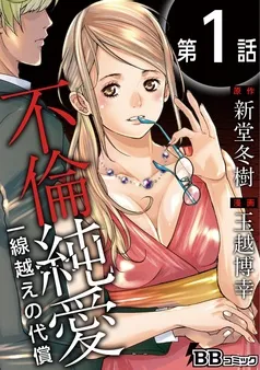 不倫純愛 一線越えの代償 表紙