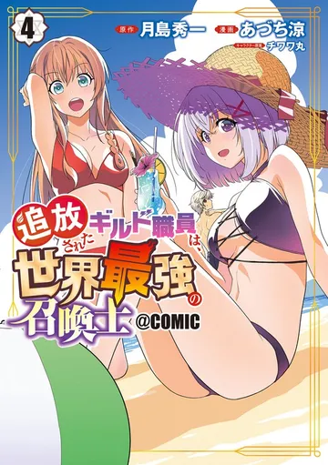追放されたギルド職員は、世界最強の召喚士＠ＣＯＭＩＣ 表紙
