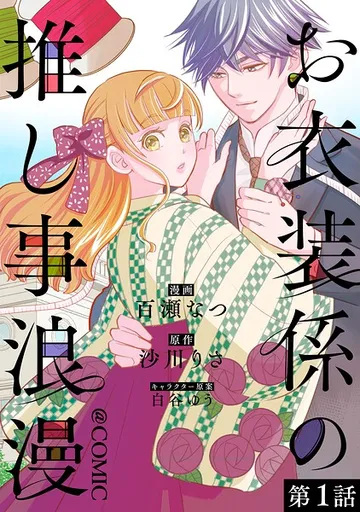 お衣装係の推し事浪漫@COMIC 表紙