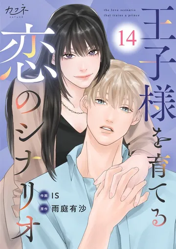 王子様を育てる恋のシナリオ 表紙