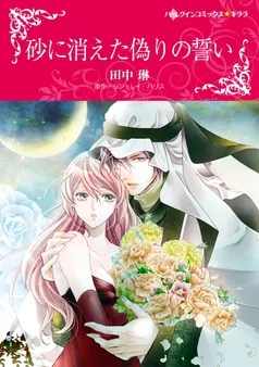 砂に消えた偽りの誓い【分冊】 表紙