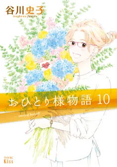 おひとり様物語 表紙