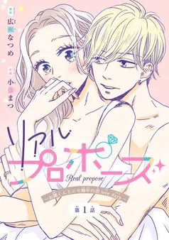 リアルプロポーズ～お隣くんとニセ婚年の差love days～(話売り) 表紙