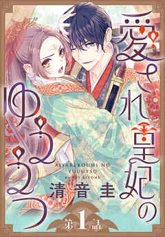 愛され皇妃のゆううつ［1話売り］ 表紙