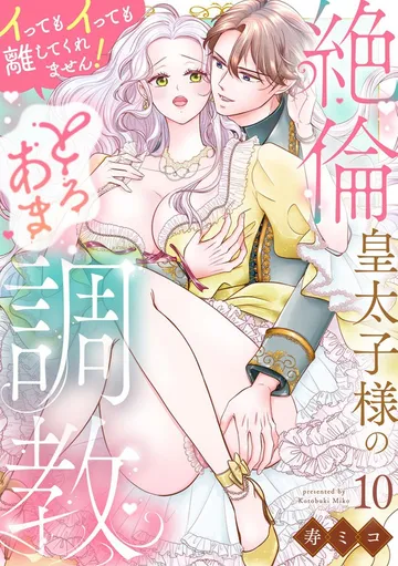 絶倫皇太子様のとろあま調教 イってもイっても離してくれません！ 表紙