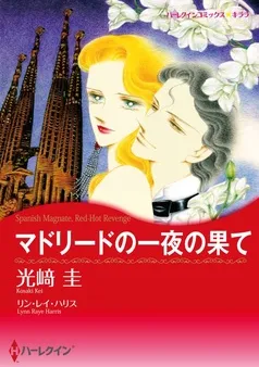マドリードの一夜の果て【分冊】 表紙