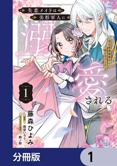 失恋メイドは美形軍人に溺愛される 表紙
