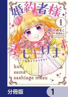 婚約者様差し上げます 表紙