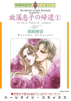 放蕩息子の帰還〈遠い昔のあの声にⅠ〉【分冊】 表紙