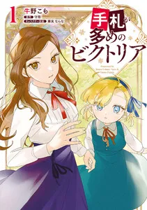 手札が多めのビクトリア 表紙