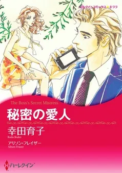 秘密の愛人【分冊】 表紙