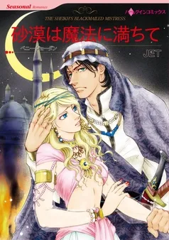砂漠は魔法に満ちて【分冊】 表紙