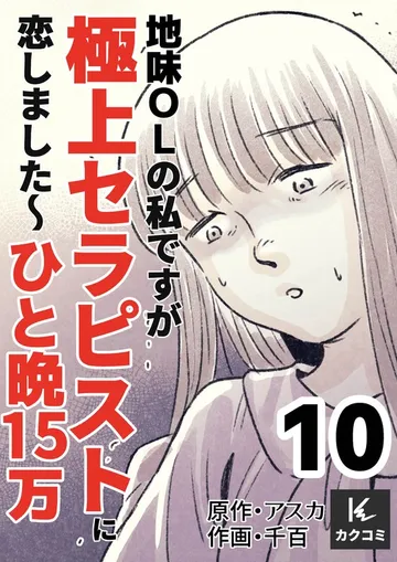 地味OLの私ですが極上セラピストに恋しました～ひと晩15万～ 表紙