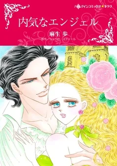内気なエンジェル【分冊】 表紙