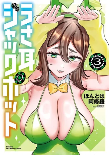 うさ耳ジャックポット 表紙