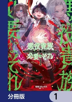 悪役貴族として必要なそれ 表紙