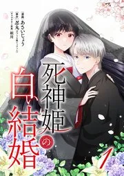 死神姫の白い結婚 表紙