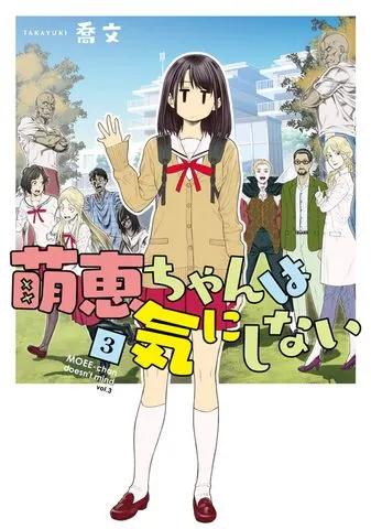 萌恵ちゃんは気にしない 表紙