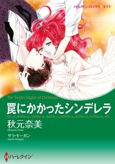 罠にかかったシンデレラ【分冊】 表紙