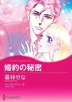 婚約の秘密【分冊】 表紙