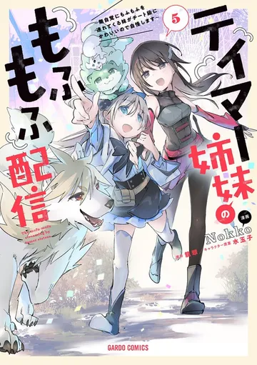 テイマー姉妹のもふもふ配信 表紙
