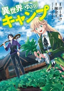 異世界ゆるりキャンプ 表紙