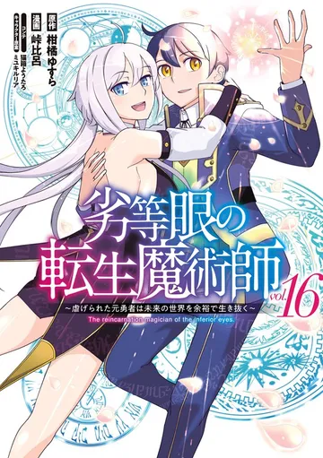 劣等眼の転生魔術師 ~虐げられた元勇者は未来の世界を余裕で生き抜く~ 表紙