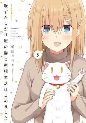 恥ずかしがり屋の妻と新婚生活はじめました 表紙