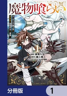 魔物喰らい 表紙