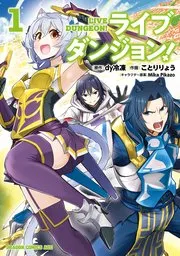 ライブダンジョン! 表紙